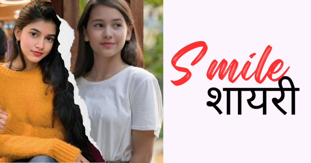 Hindi Poetry on Smile, Hindi Love Shayari