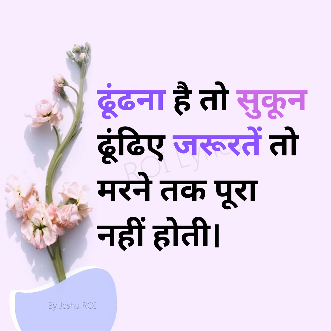 Dhoodhna hai to sukoon... Hindi Thought, Motivational Quotes.